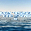 教育部對(duì)“海外學(xué)歷認(rèn)證”有新規(guī)！附認(rèn)證申請(qǐng)攻略