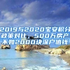 2019與2020寶安積分政策對比，500萬房產不如2000塊深戶值錢