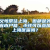 父母常住上海，但都是外省市戶籍，小孩可以參加上海醫(yī)保嗎？