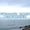 月省1000元！自由職業(yè)者社?？梢赃@樣繳