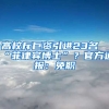 高校斥巨資引進(jìn)23名“菲律賓博士”？官方通報：免職