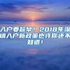 入戶要趁早！2018年深圳入戶新政策也許你還不知道！