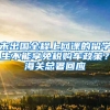 未出國全程上網(wǎng)課的留學(xué)生不能享免稅購車政策？海關(guān)總署回應(yīng)