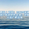 便民｜秒批！2019深圳落戶新政即將實施！這些人落戶更容易