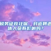 稅務(wù)征收社保，對返聘退休人員有影響嗎？