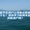 留學(xué)生落戶上海要注意些什么？境外學(xué)習(xí)時(shí)間不足還能落戶嗎？