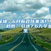 深圳：6月新政以來(lái)落戶(hù)“秒批”引進(jìn)7.6萬(wàn)畢業(yè)生