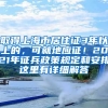 取得上海市居住證3年以上的，可就地應(yīng)征！2021年征兵政策規(guī)定和安排這里有詳細解答