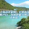 上海動(dòng)遷案例：公房?jī)?nèi)沒有戶口，為何也能分得動(dòng)遷利益？