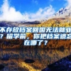 不存放檔案回國無法就業(yè)？留學前，你把檔案遺忘在哪了？