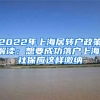 2022年上海居轉(zhuǎn)戶政策解讀：想要成功落戶上海，社保應(yīng)這樣繳納