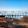 2022／05／16《上海市引進(jìn)人才申辦本市常住戶口》公示名單