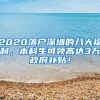 2020落戶深圳的八大福利，本科生可領(lǐng)高達3萬政府補貼！