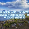 從小學(xué)到大學(xué)，深圳戶口到底在扮演什么角色，都不忍心告訴你真相