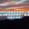 2020年留學(xué)生落戶上海必須要滿足的條件？看完這篇全搞定！