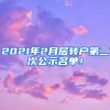 2021年2月居轉(zhuǎn)戶第二次公示名單！