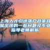 上海人才引進落戶政策容易出現(xiàn)的一些問題及專業(yè)指導(dǎo)老師解析