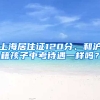 上海居住證120分、和滬籍孩子中考待遇一樣嗎？