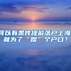 可以有條件提前落戶(hù)上海，就為了“蹭”個(gè)戶(hù)口？