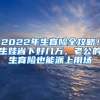 2022年生育險(xiǎn)全攻略！生娃省下好幾萬，老公的生育險(xiǎn)也能派上用場(chǎng)