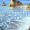 2022年深圳新政策積分入戶，加分項入戶方案都在這里