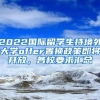 2022國(guó)際留學(xué)生持境外大學(xué)offer置換政策即將開放，各校要求匯總