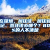 在深圳，居住證、居住登記、簽注該辦哪個(gè)？80%的人不清楚