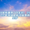 社保新基數(shù)7月生效！2022年深圳最新社保費(fèi)用出爐