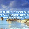 重要通知！2019年深圳市人才引進職業(yè)技能綜合水平測試開始報名！