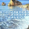 驚？這個(gè)證書(shū)能幫你直接入深戶(hù)，還沒(méi)有學(xué)歷要求？你還在等什么