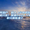 同深戶，別人上公辦我卻被分流？深圳2020入學(xué)積分解析來了