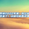 羅湖2022年第一批公租房來(lái)了！認(rèn)租攻略看這里→