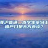 非滬普通二本學(xué)生拿到上海戶口是天方夜談？