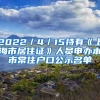 2022／4／15持有《上海市居住證》人員申辦本市常住戶口公示名單