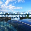 通知！2020年留學生免稅購車最新政策介紹！抓住機會