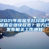 2021年應(yīng)屆生打分落戶是否會繼續(xù)放寬？官方已發(fā)布相關(guān)工作通知