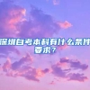 深圳自考本科有什么條件要求？