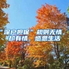 “深戶擔(dān)?！币?guī)則無情，人卻有情，感恩生活