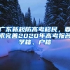 廣東新規(guī)防高考移民，要求完善2020年高考報(bào)名學(xué)籍、戶籍