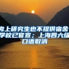 考上研究生也不提供宿舍，學(xué)校已官宣；上海四六級(jí)口語(yǔ)取消