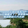 10000個深戶指標(biāo)9月30日就截止了，還是回到常規(guī)的積分方式吧