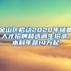 金山區(qū)啟動2020年儲備人才招聘和選調(diào)生招錄，本科年薪14萬起