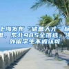 上海發(fā)布“儲備人才”標(biāo)準(zhǔn)，東北985全落選，海外留學(xué)生不被認(rèn)可