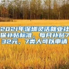 2021年深圳靈活就業(yè)社保補貼標(biāo)準(zhǔn)，每月補貼732元，7類人可以申請