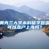 奧克蘭大學本科留學回國可以落戶上海嗎？