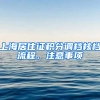 上海居住證積分調(diào)檔核檔流程，注意事項(xiàng)