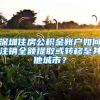 深圳住房公積金賬戶如何注銷全額提取或轉(zhuǎn)移至其他城市？