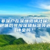 非深戶在深圳繳納社保，退休后可按深圳標(biāo)準(zhǔn)領(lǐng)退休金嗎？