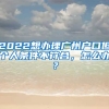 2022想辦理廣州戶口但個(gè)人條件不符合，怎么辦？