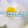 這些“時(shí)間點(diǎn)”，算準(zhǔn)了你才能成功落戶